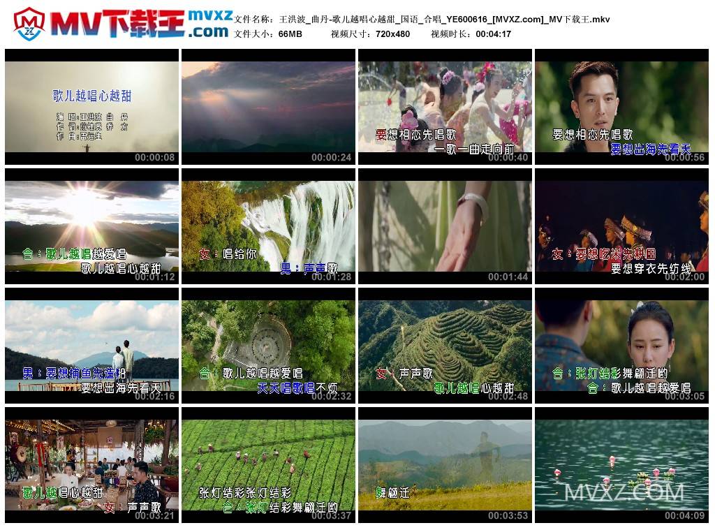 王洪波_曲丹-歌儿越唱心越甜_国语_合唱_YE600616